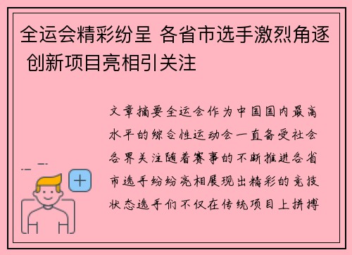 全运会精彩纷呈 各省市选手激烈角逐 创新项目亮相引关注