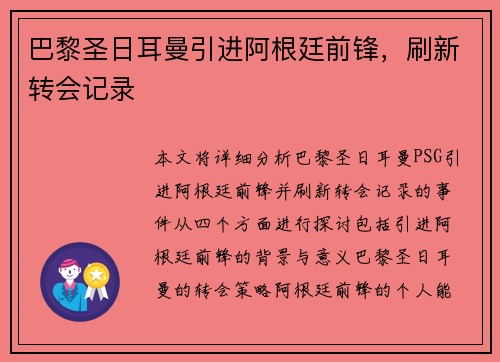巴黎圣日耳曼引进阿根廷前锋，刷新转会记录