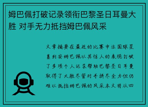 姆巴佩打破记录领衔巴黎圣日耳曼大胜 对手无力抵挡姆巴佩风采
