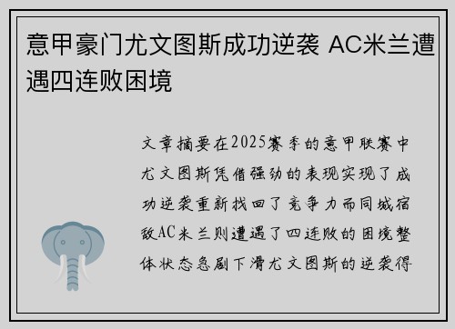 意甲豪门尤文图斯成功逆袭 AC米兰遭遇四连败困境