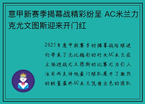 意甲新赛季揭幕战精彩纷呈 AC米兰力克尤文图斯迎来开门红